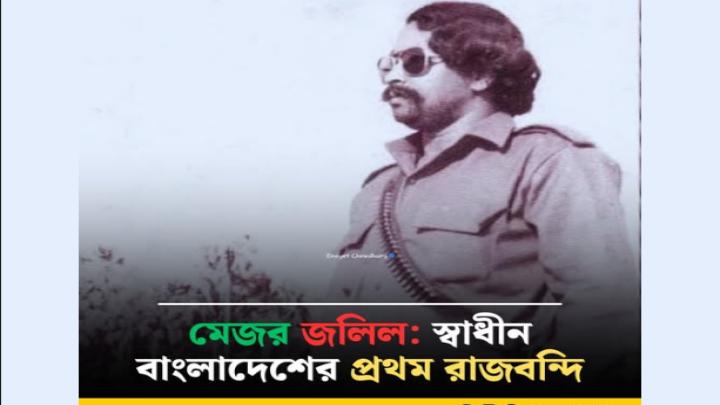 মেজর জলিল স্বাধীন বাংলাদেশের প্রথম রাজবন্দী